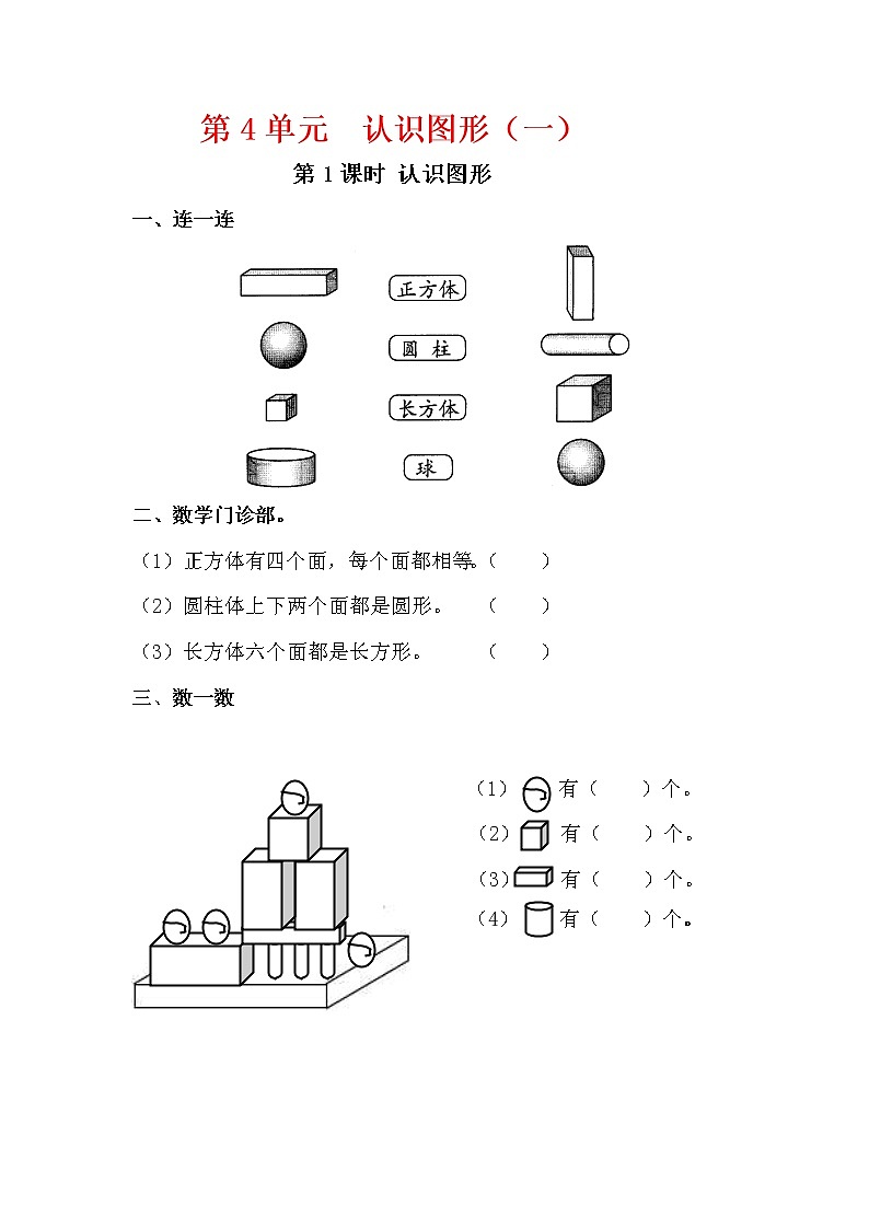 人教版一年级数学上册第4单元《认识图形（一）》课后服务作业设计第1页