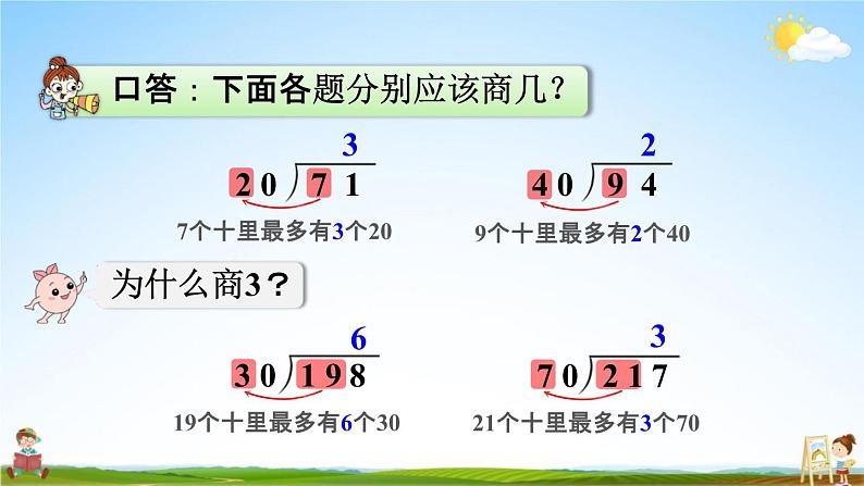 人教版四年级数学上册《6-2-2 除数接近整十数的除法（四舍法试商）》课堂教学课件PPT小学公开课第6页