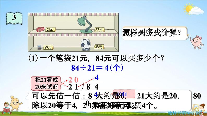 人教版四年级数学上册《6-2-2 除数接近整十数的除法（四舍法试商）》课堂教学课件PPT小学公开课第8页