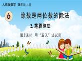 人教版四年级数学上册《6-2-3 除数接近整十数的除法（五入法试商）》课堂教学课件PPT小学公开课