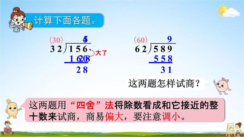 人教版四年级数学上册《6-2-3 除数接近整十数的除法（五入法试商）》课堂教学课件PPT小学公开课04