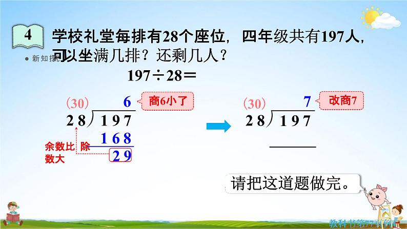 人教版四年级数学上册《6-2-3 除数接近整十数的除法（五入法试商）》课堂教学课件PPT小学公开课07