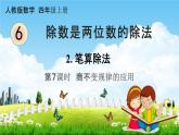 人教版四年级数学上册《6-2-7 商不变规律的应用》课堂教学课件PPT小学公开课
