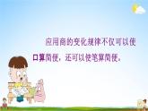 人教版四年级数学上册《6-2-7 商不变规律的应用》课堂教学课件PPT小学公开课
