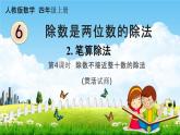 人教版四年级数学上册《6-2-4 除数不接近整十数的除法》课堂教学课件PPT小学公开课