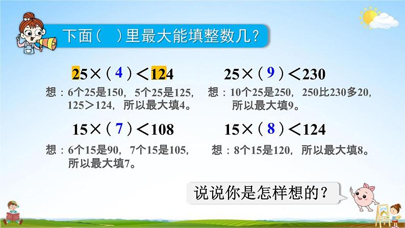 人教版四年级数学上册《6-2-4 除数不接近整十数的除法》课堂教学课件PPT小学公开课第5页