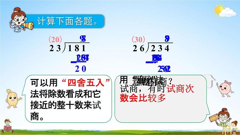 人教版四年级数学上册《6-2-4 除数不接近整十数的除法》课堂教学课件PPT小学公开课第6页