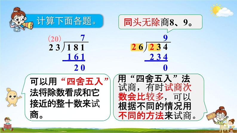 人教版四年级数学上册《6-2-4 除数不接近整十数的除法》课堂教学课件PPT小学公开课第7页