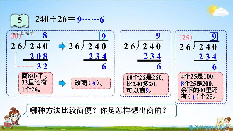 人教版四年级数学上册《6-2-4 除数不接近整十数的除法》课堂教学课件PPT小学公开课第8页