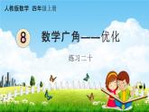 人教版四年级数学上册《8-4 练习二十》课堂教学课件PPT小学公开课