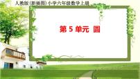 人教版六年级上册5 圆整理和复习多媒体教学ppt课件