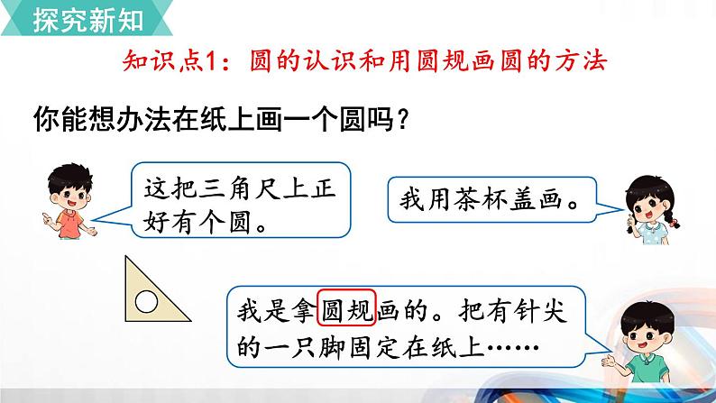 人教版新插图小学六年级数学上册第5单元《圆》课件第6页