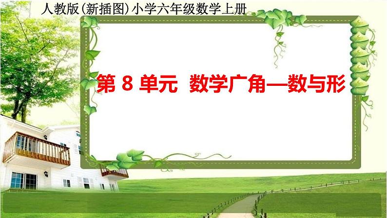 人教版新插图小学六年级数学上册第8单元《数学广角—数与形》课件第1页