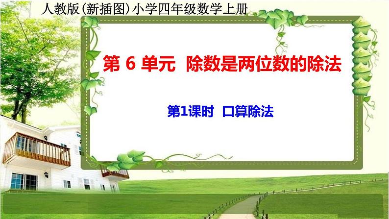 人教版新插图小学四年级数学上册第6单元《除数是两位数的除法》课件02