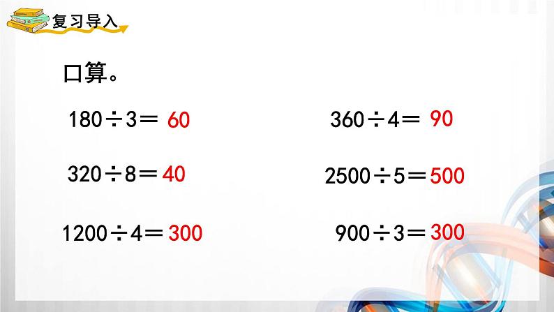 人教版新插图小学四年级数学上册第6单元《除数是两位数的除法》课件03