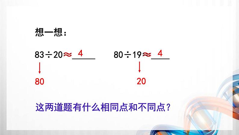 人教版新插图小学四年级数学上册第6单元《除数是两位数的除法》课件07