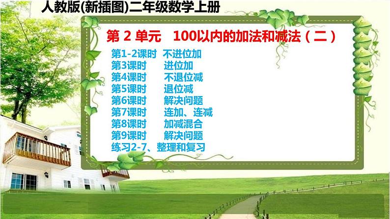 人教版新插图小学二年级数学上册第2单元《100以内的加法和减法（二）》课件01