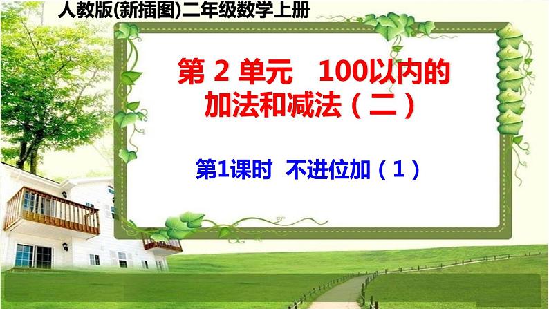 人教版新插图小学二年级数学上册第2单元《100以内的加法和减法（二）》课件02