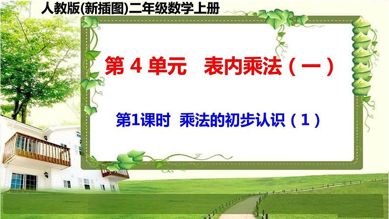 人教版新插图小学二年级数学上册第4单元《表内乘法（一）》课件02