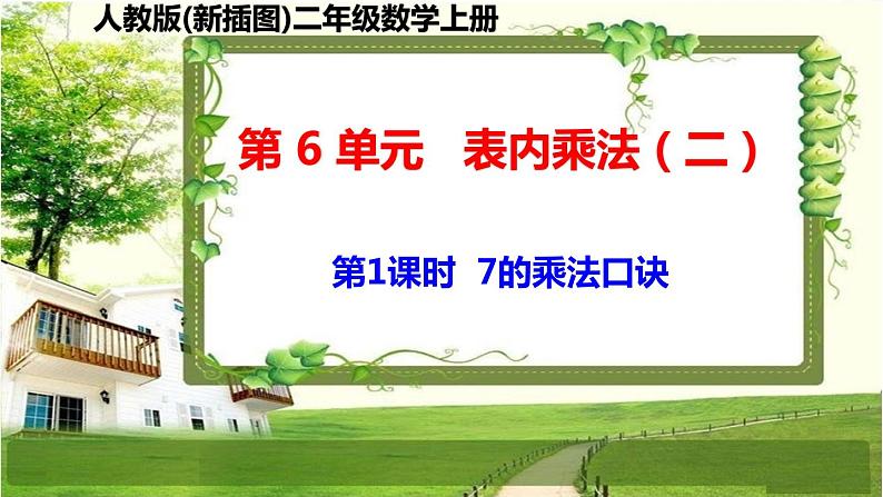 人教版新插图小学二年级数学上册第6单元《表内乘法（二）》课件02