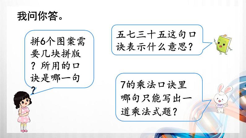 人教版新插图小学二年级数学上册第6单元《表内乘法（二）》课件08