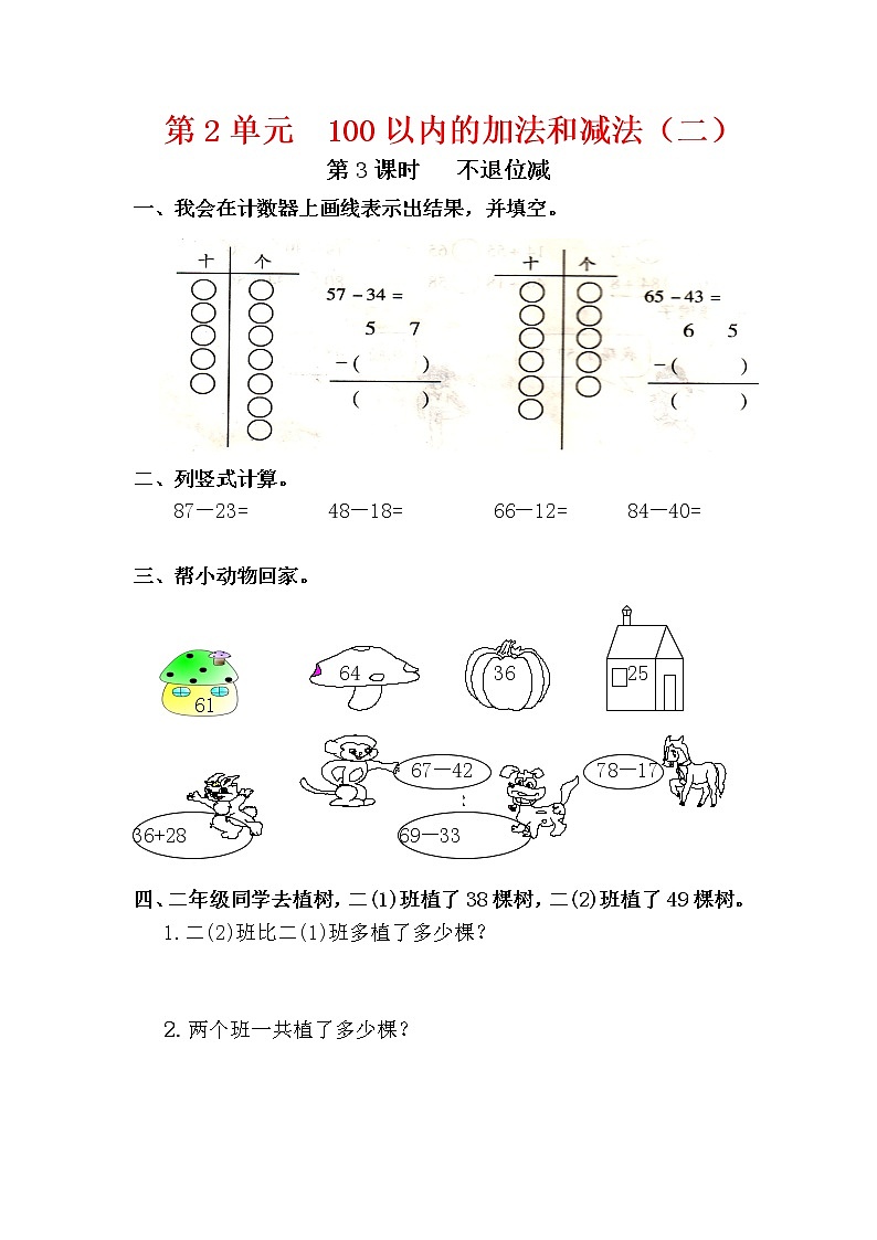 人教版二年级数学上册第2单元《100以内的加法和减法（二）》课后服务作业设计03