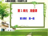 人教版新插图小学一年级数学上册第1单元《准备课》课件