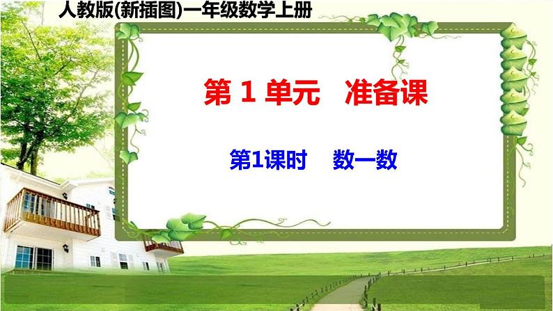 人教版新插图小学一年级数学上册第1单元《准备课》课件01