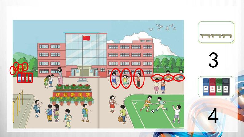 人教版新插图小学一年级数学上册第1单元《准备课》课件04