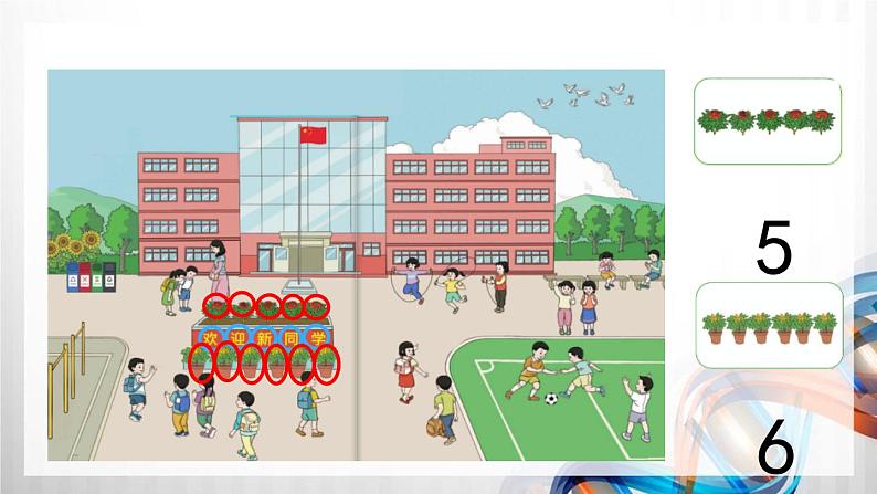 人教版新插图小学一年级数学上册第1单元《准备课》课件05