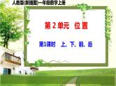 人教版新插图小学一年级数学上册第2单元《位置》课件