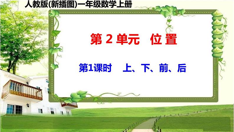 人教版新插图小学一年级数学上册第2单元《位置》课件01