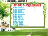 人教版新插图小学一年级数学上册第5单元《6～10的认识和加减法》课件
