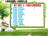 人教版新插图小学一年级数学上册第5单元《6～10的认识和加减法》课件