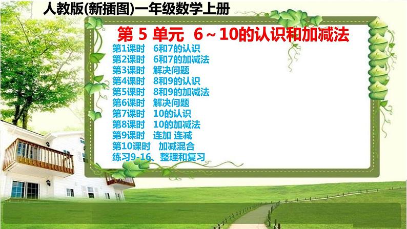 人教版新插图小学一年级数学上册第5单元《6～10的认识和加减法》课件第1页