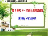 人教版新插图小学一年级数学上册第5单元《6～10的认识和加减法》课件