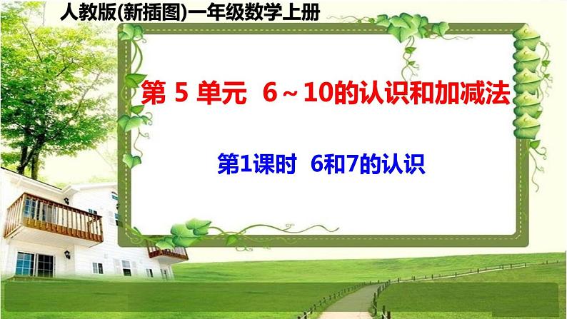 人教版新插图小学一年级数学上册第5单元《6～10的认识和加减法》课件第2页