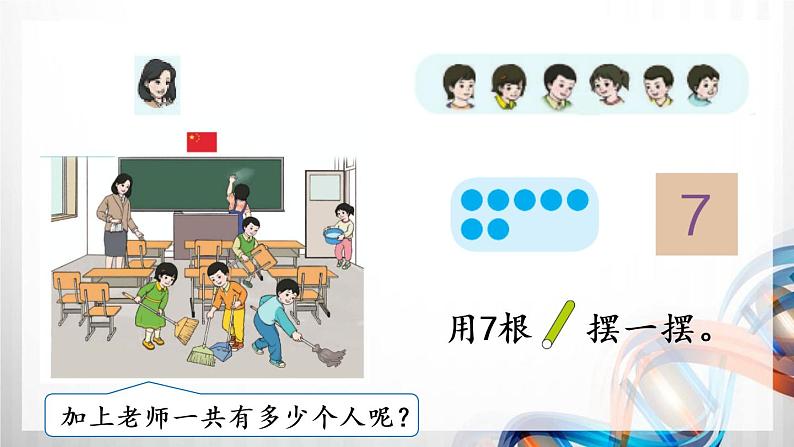 人教版新插图小学一年级数学上册第5单元《6～10的认识和加减法》课件第6页