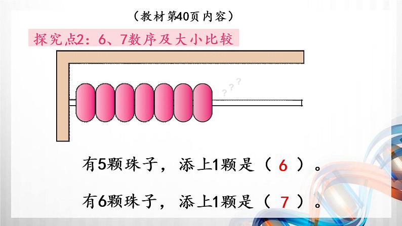 人教版新插图小学一年级数学上册第5单元《6～10的认识和加减法》课件第7页