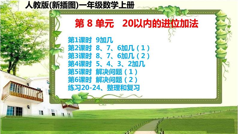 人教版新插图小学一年级数学上册第8单元《20以内的进位加法》课件01