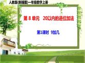 人教版新插图小学一年级数学上册第8单元《20以内的进位加法》课件