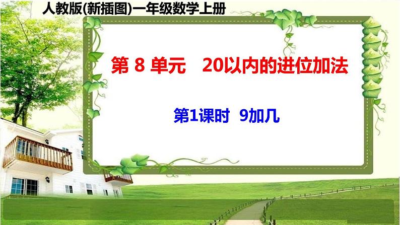 人教版新插图小学一年级数学上册第8单元《20以内的进位加法》课件02