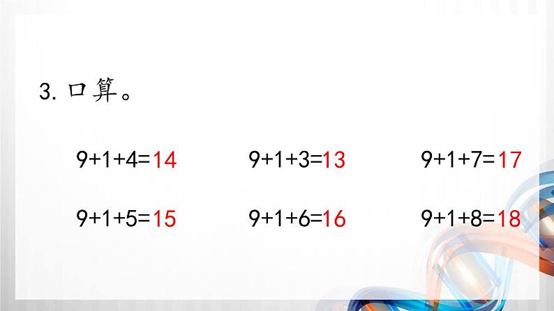 人教版新插图小学一年级数学上册第8单元《20以内的进位加法》课件04