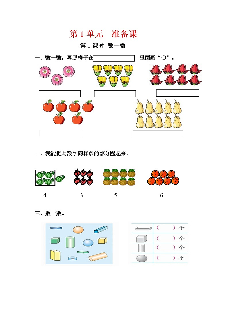 人教版一年级数学上册第1单元《准备课》课后服务作业设计01