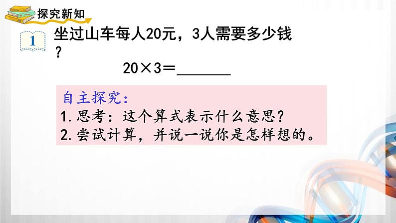 人教版新插图小学三年级数学上册第6单元《多位数乘一位数》课件04