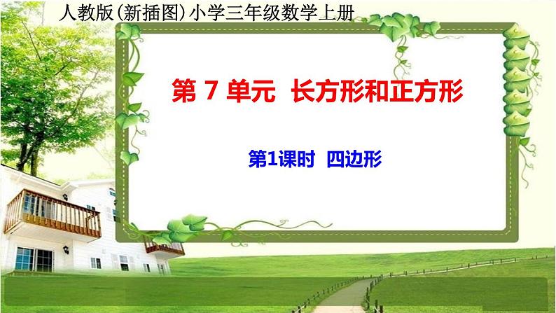 人教版新插图小学三年级数学上册第7单元《长方形和正方形》课件第2页