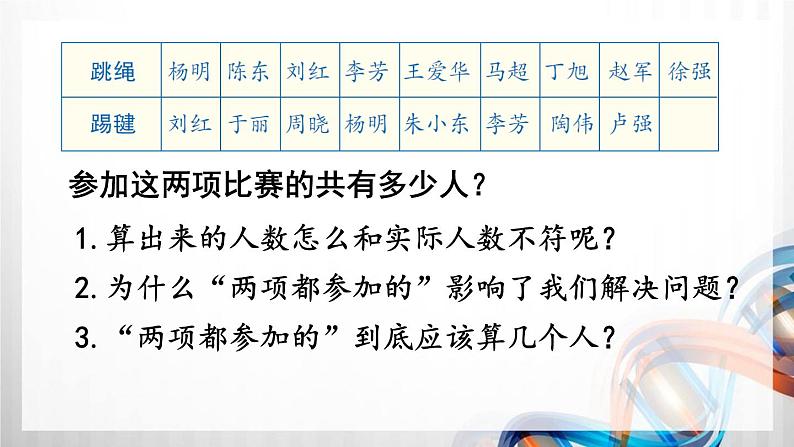 人教版新插图小学三年级数学上册第9单元《数学广角—集合》课件第4页