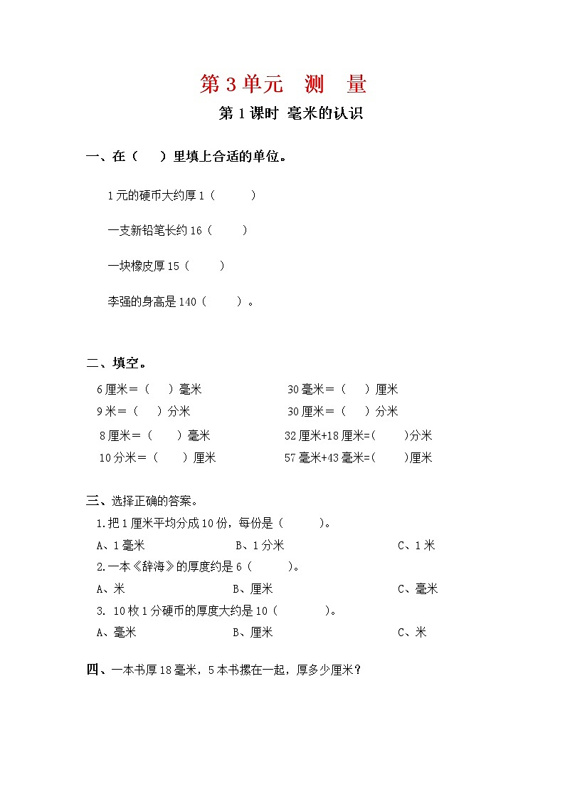 人教版三年级数学上册第3单元《测量》课后服务作业设计第1页