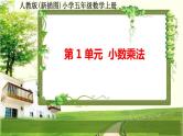 人教版新插图小学五年级数学上册第1单元《小数乘法》课件