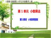 人教版新插图小学五年级数学上册第1单元《小数乘法》课件